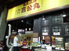 门面-无影脚佛山陈氏盲公丸始创店(飞鸿街店)