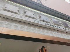 -张飞木薯羹(金鱼巷店)