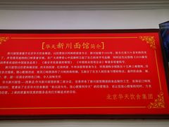 -华天新川面馆(缸瓦市店)