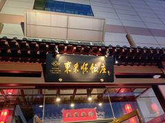 -东来顺饭庄(西直门店)