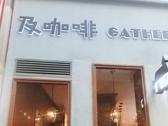 -及咖啡GatherCoffee(华申大厦店)