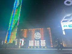 -福禧荟·海鲜自助