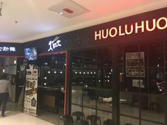 门面-火炉火自助餐(枫蓝国际店)