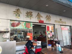 门面-香辉食馆(新兴路店)