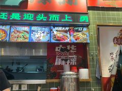 -文立新麻辣烫(合生汇21街区店)