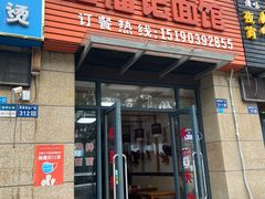 -红福记面馆(新源商业广场店)