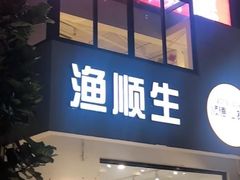 -渔顺生·顺德鱼生·粥底火锅·桑拿鸡(渔人码头店)