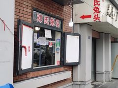 -邓氏兔头