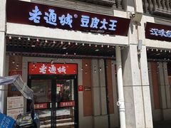 -老通城豆皮大王(吉庆街店)