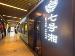 -七号湘(南湖路店)