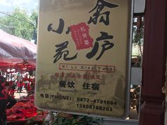 -翕庐小苑