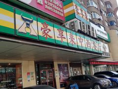 -豪享来牛排·中西简餐(黄河路店)