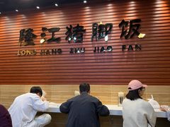 -昌记隆江猪脚饭(白石龙店)