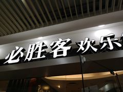 门面-必胜客(WOW玉泉远洋店)