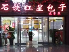 -石饮红星包子(中山路店)