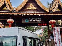 -勐旺傣香园