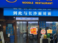 -李易面馆(高桥店)