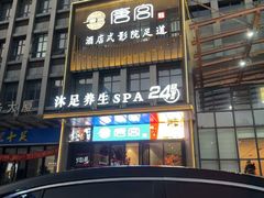 -唐宫足道·SPA·影院会馆(木渎店)