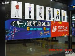 -冠军冰场CHAMPION RINK(百联又一城店)