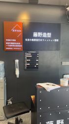 -藤野造型专业烫染接发