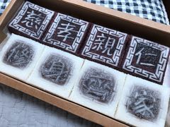 黑白双拼-阮大兴糕团(杭州西湖银泰百货店)