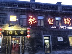 门面-张包铺(道外店)