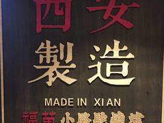 -福苗小骆驼烧烤(莲湖路店)