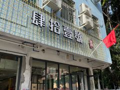 门面-肆拾壹號烤肉(龙岗店)