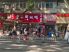 -章云板鸭(总店)
