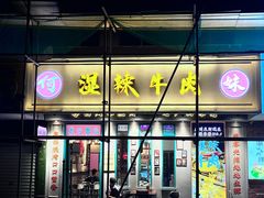 -何妹湿辣牛肉·粤式烧烤砂煲(桂雅路店)