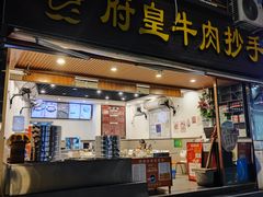 门面-府皇牛肉抄手(青羊店)