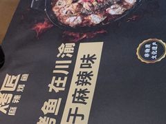 -烤匠麻辣烤鱼(环球中心店)