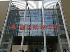 -丽达购物中心(崂山店)