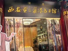 -西安贾三灌汤包·回坊小吃·清真炒菜(北院门总店)