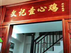 门面-文记壹心鸡(宝华路店)