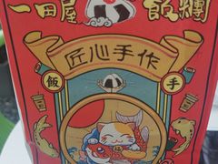 -一田屋饭团(华侨城沃尔玛店)