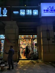 -一品潮童(公园道1号泓苑店)