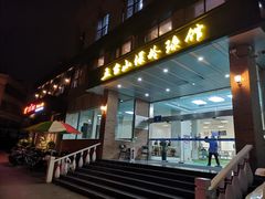 -五台山·保龄球馆
