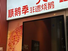 -顺鹅季·非遗烧鹅(六道口店)