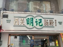门面-西关明记肠粉·亚洲地标美食(北京路店)