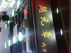 门面-赵元章肉骨烧(山塘街店)