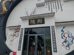 -隐厨·海鲜餐厅(恒通路店)
