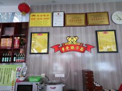 -乡党臊子面(丰庆公园店)