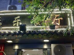 门面-乐乐餐厅(湘子庙街店)