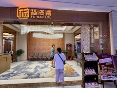 -福满楼·海鲜酒家(福永益田店)