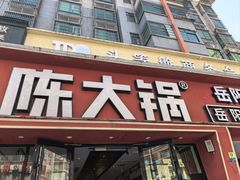 -陈大锅·岳阳鱼馆·地道岳阳菜(美食街店)