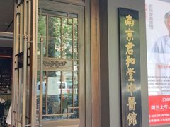 -南京君和堂中医门诊部