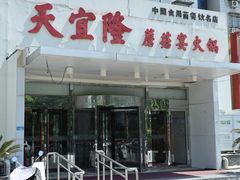 -天宜隆蘑菇宴火锅(石景山旗舰店)