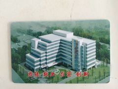 饭卡-北京市肛肠医院(北京市二龙路医院)