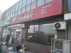 -永顺得小排骨(新华北路店)